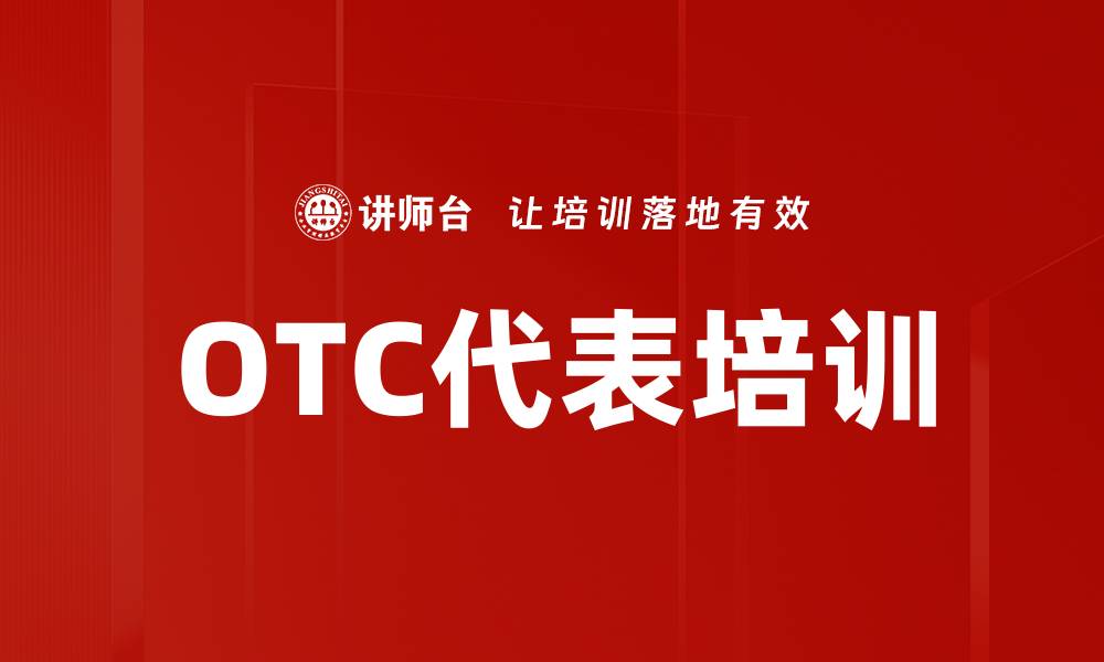 文章OTC代表培训的缩略图