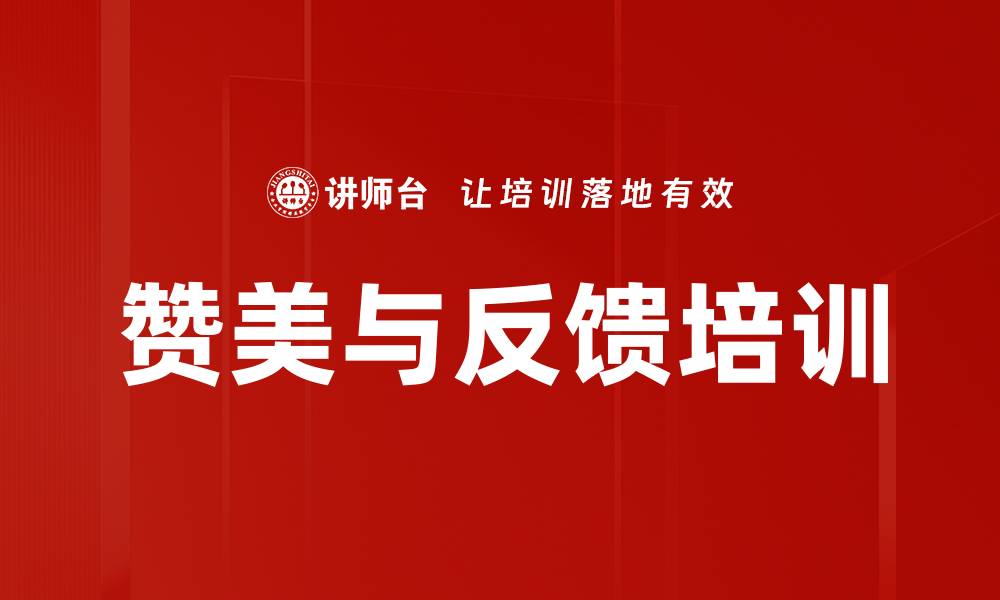 文章赞美与反馈培训的缩略图
