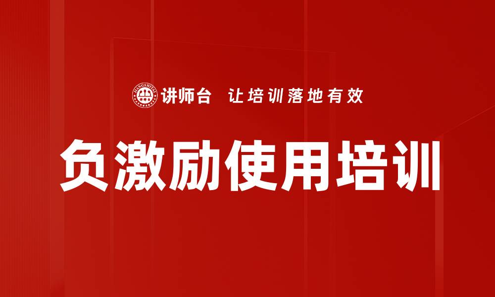 文章负激励使用培训的缩略图