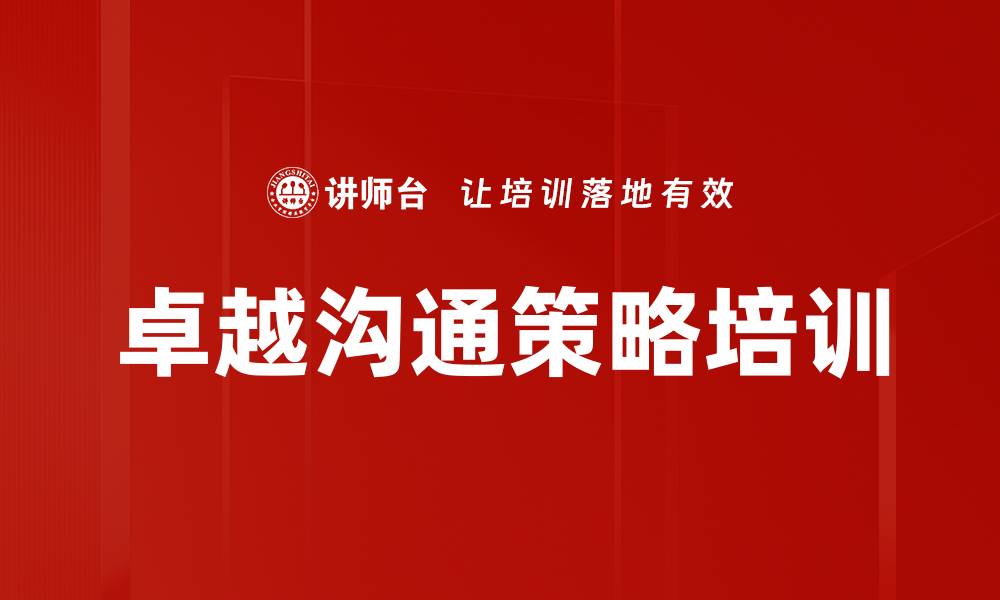 卓越沟通策略培训
