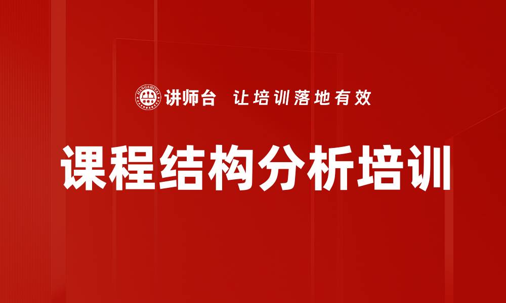 文章课程结构分析培训的缩略图