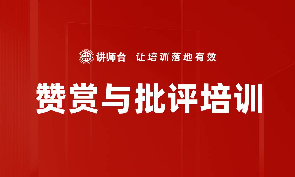 文章赞赏与批评培训的缩略图