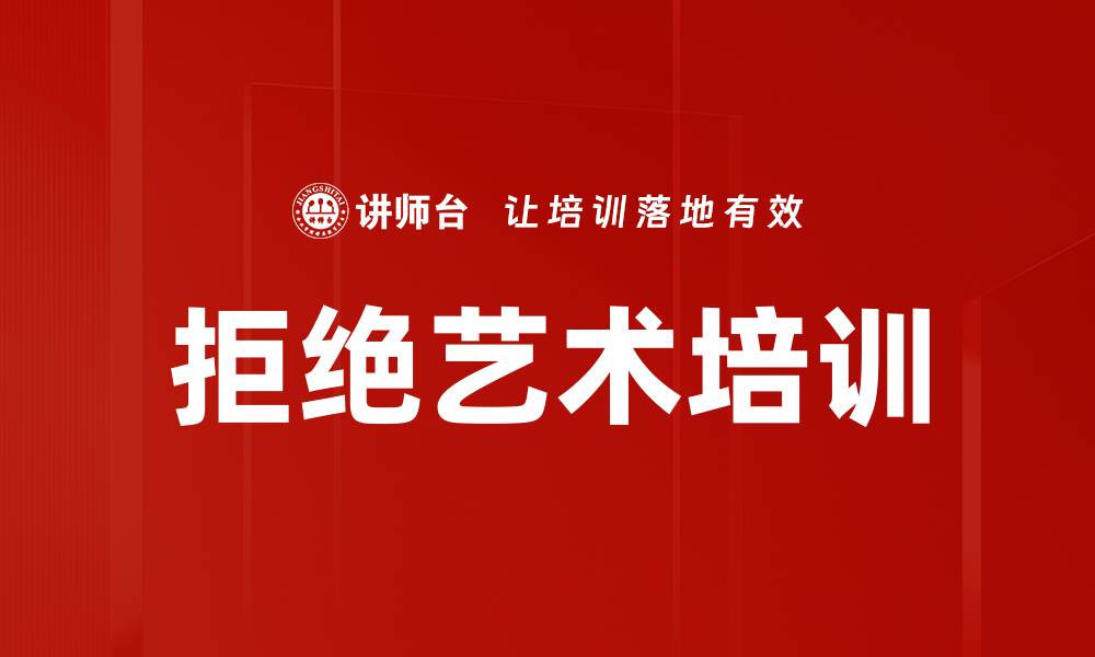 文章拒绝艺术培训的缩略图
