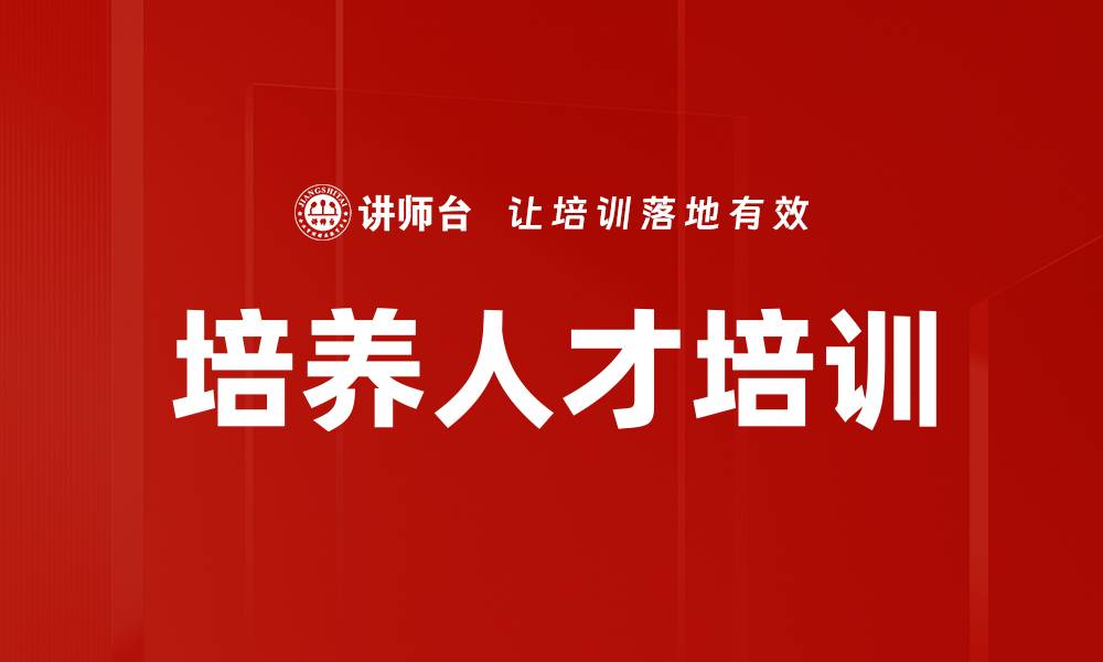 文章培养人才培训的缩略图