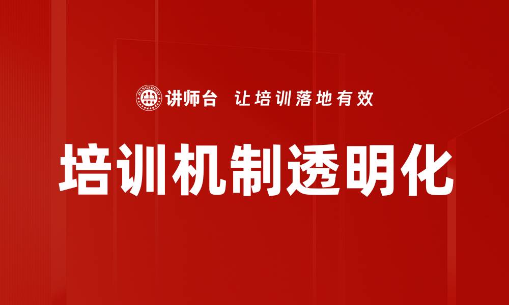 培训机制透明化