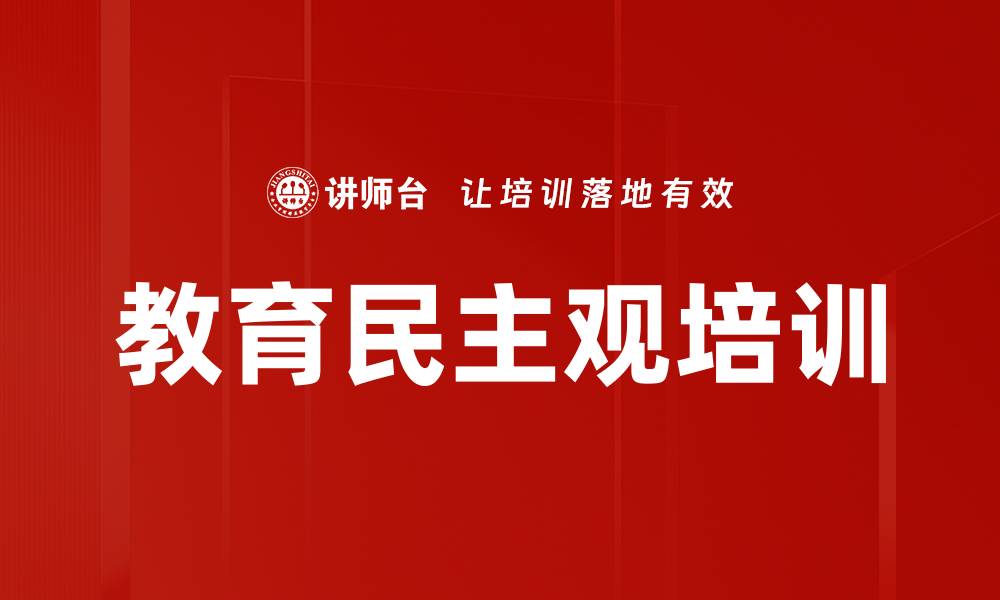 文章教育民主观培训的缩略图