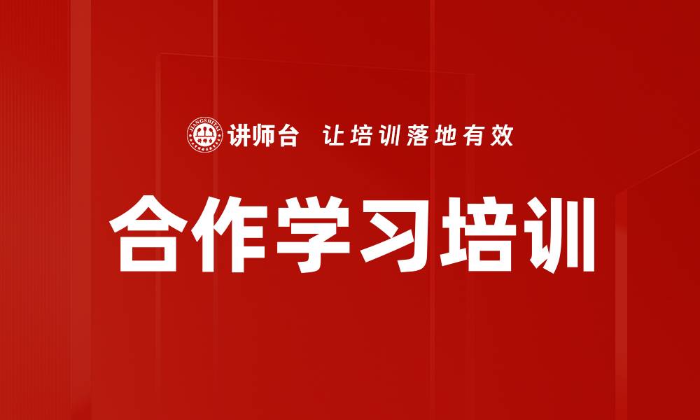 合作学习培训