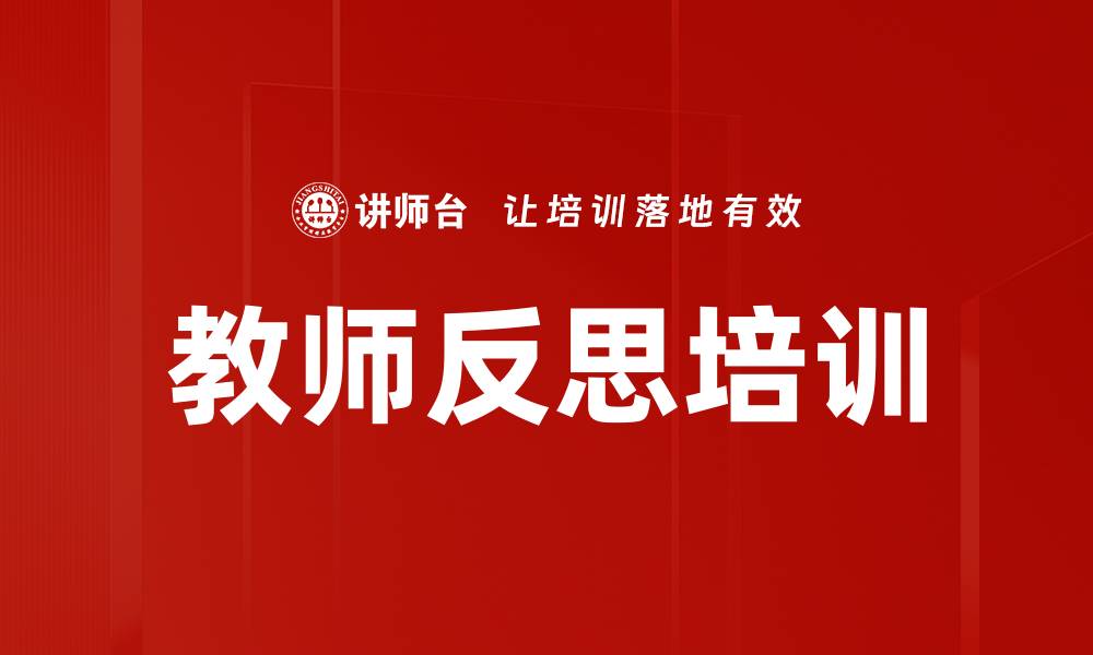 文章教师反思培训的缩略图