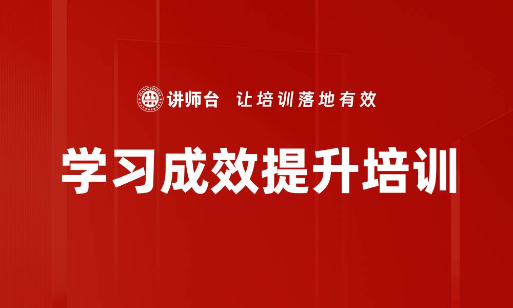 文章学习成效提升培训的缩略图