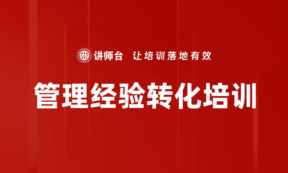文章管理经验转化培训的缩略图