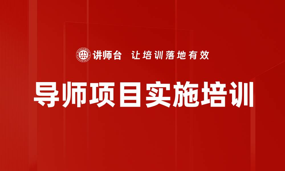 文章导师项目实施培训的缩略图