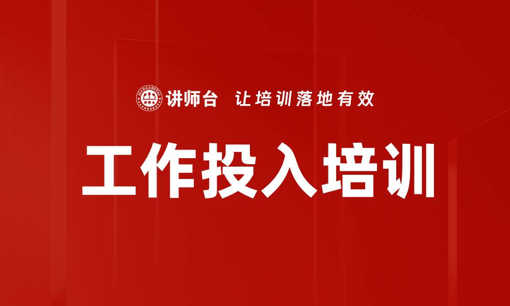 文章工作投入培训的缩略图