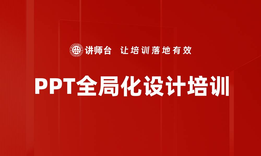 PPT全局化设计培训