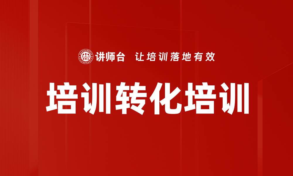 培训转化培训