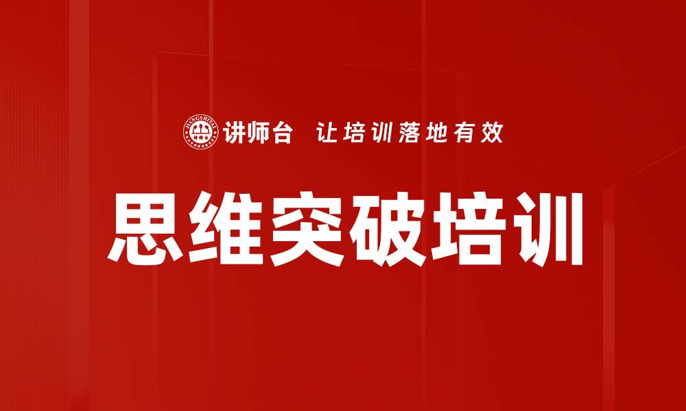 思维突破培训