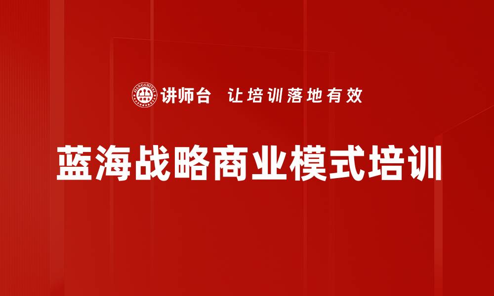 蓝海战略商业模式培训