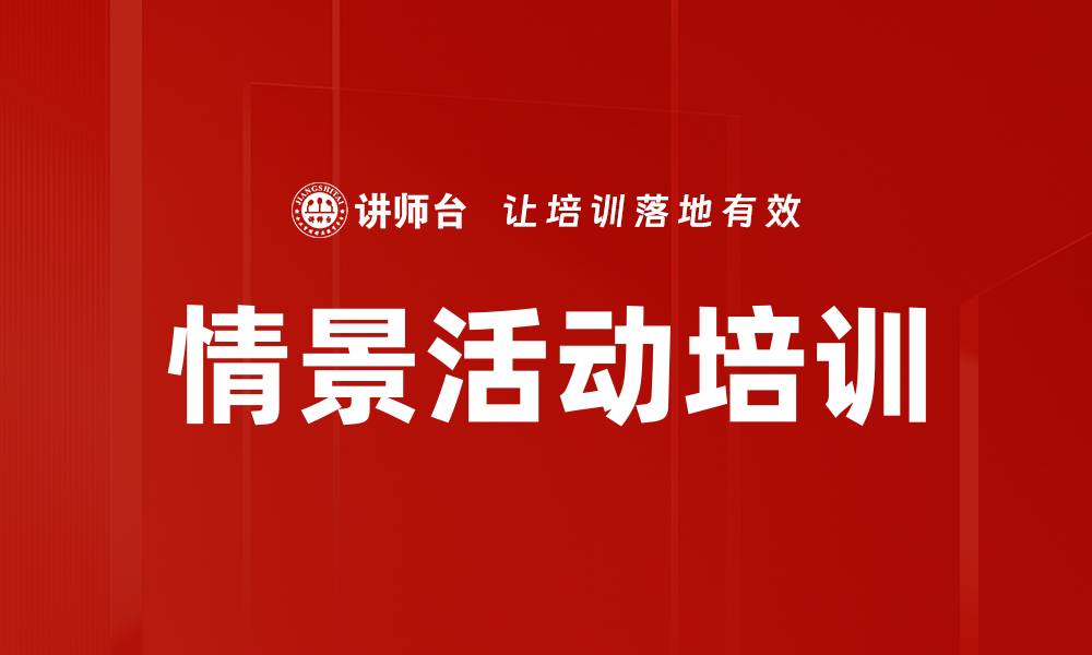 文章情景活动培训的缩略图