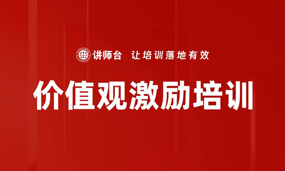价值观激励培训