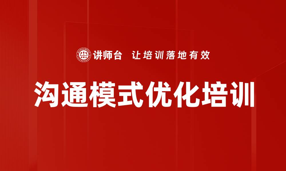 文章沟通模式优化培训的缩略图