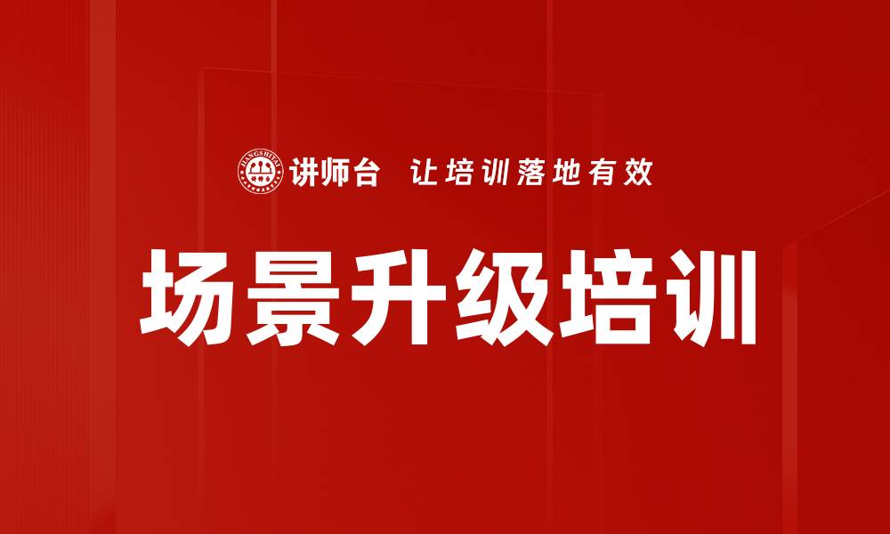 文章场景升级培训的缩略图