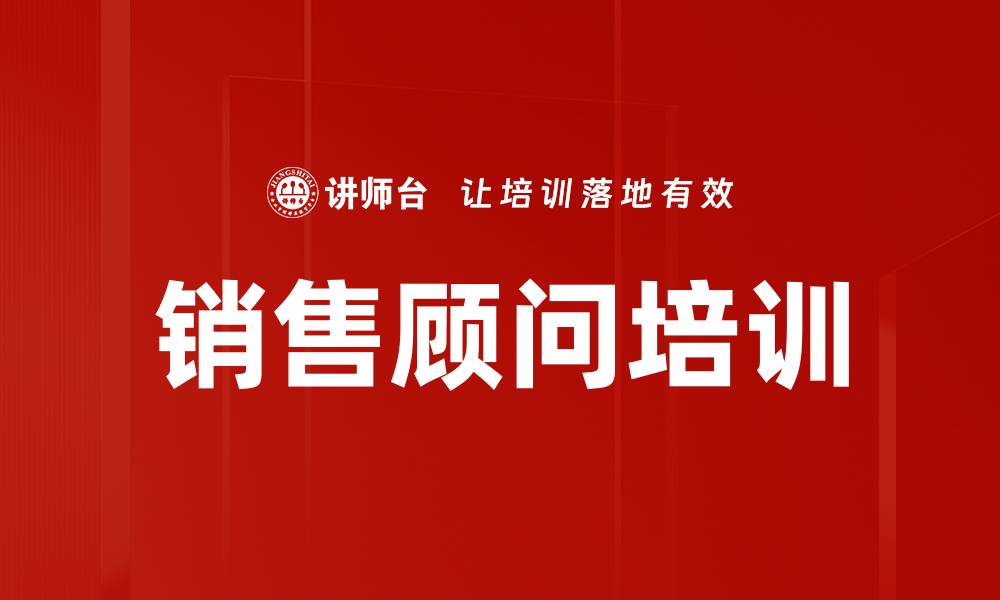 文章销售顾问培训的缩略图