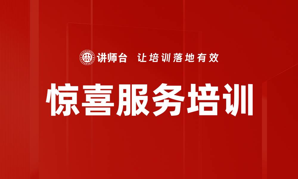 文章惊喜服务培训的缩略图