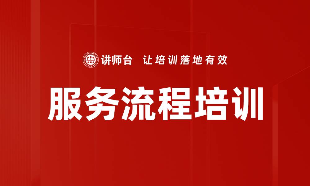服务流程培训