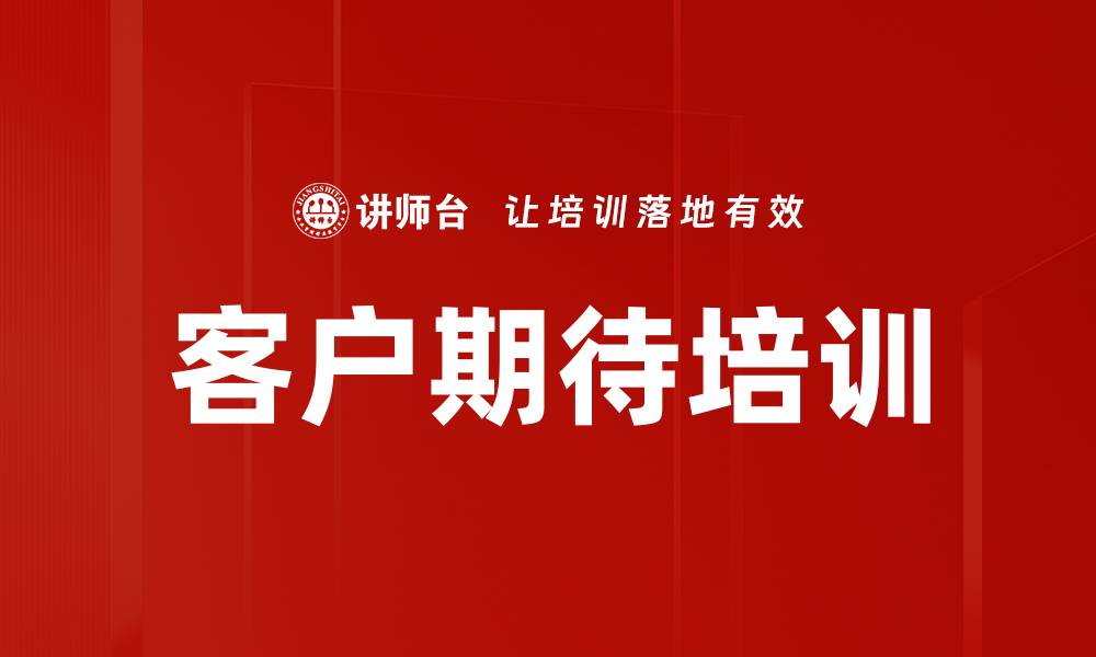 文章客户期待培训的缩略图