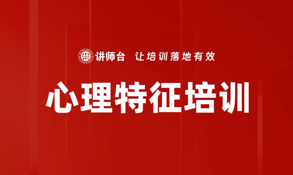 文章心理特征培训的缩略图