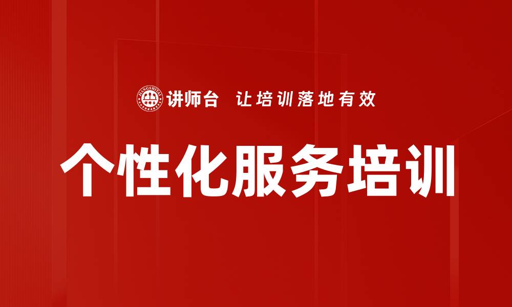 文章个性化服务培训的缩略图