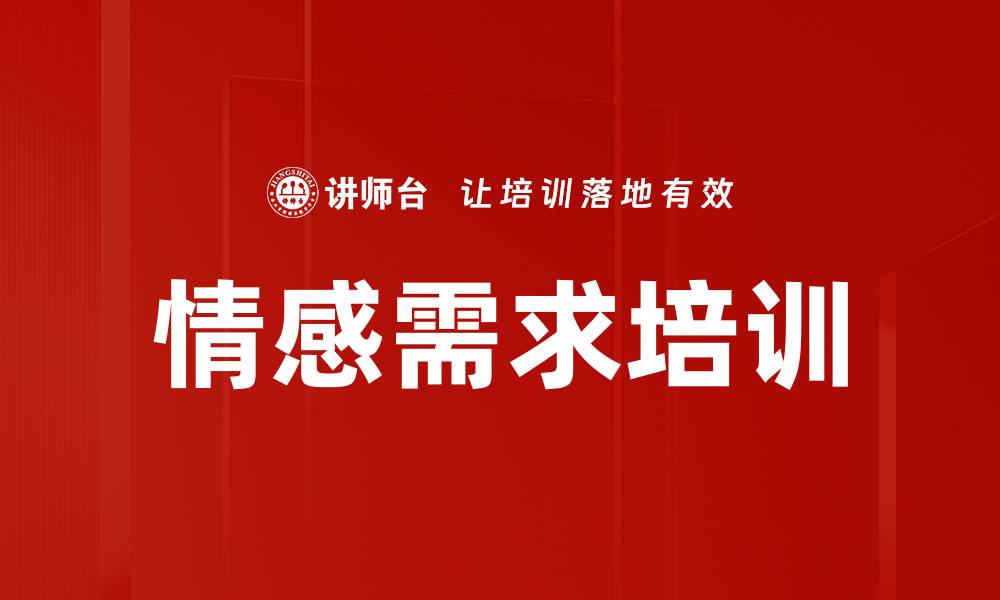 文章情感需求培训的缩略图