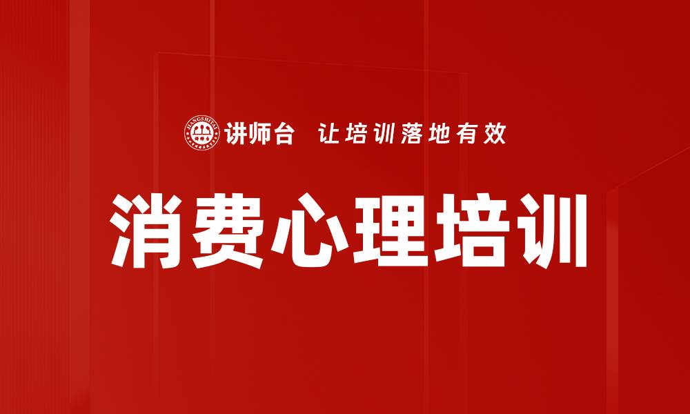 消费心理培训