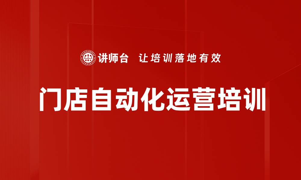文章门店自动化运营培训的缩略图