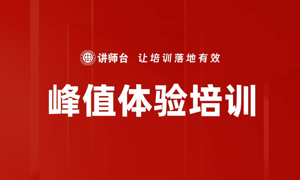 文章峰值体验培训的缩略图