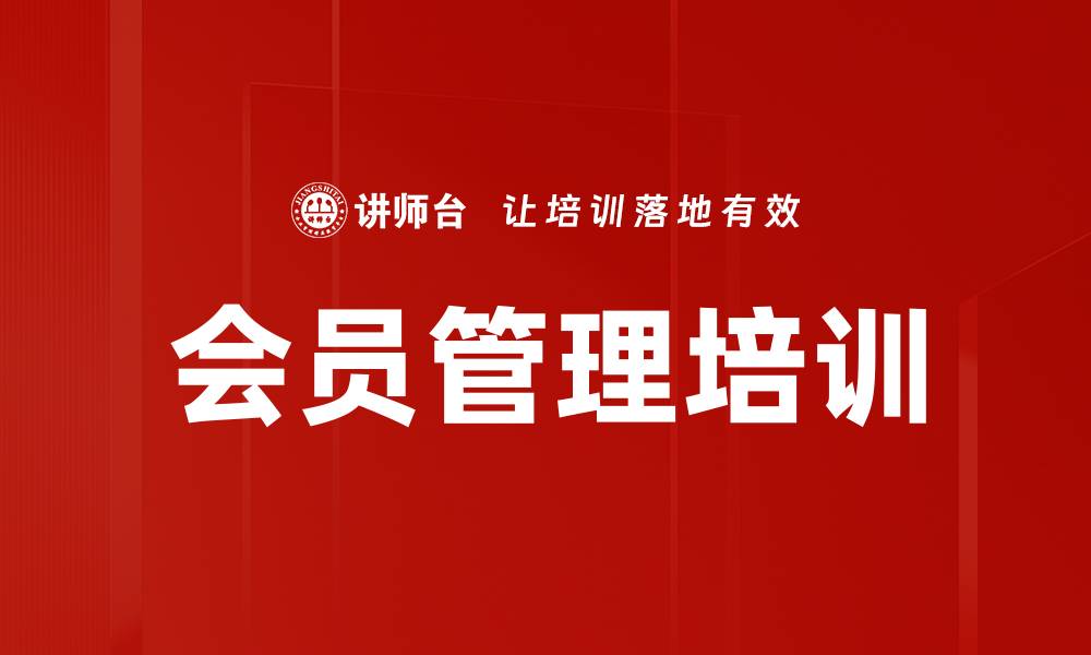 会员管理培训