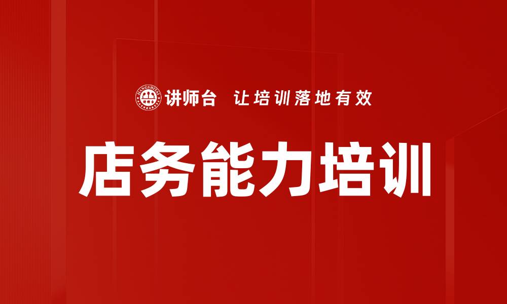 文章店务能力培训的缩略图