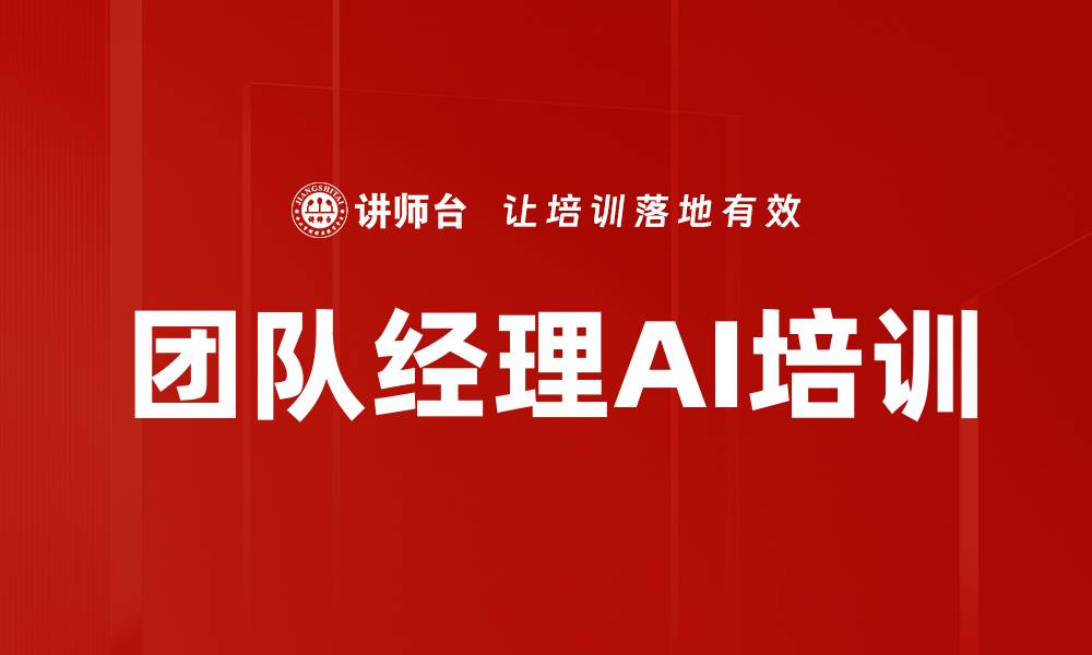 文章团队经理AI培训的缩略图