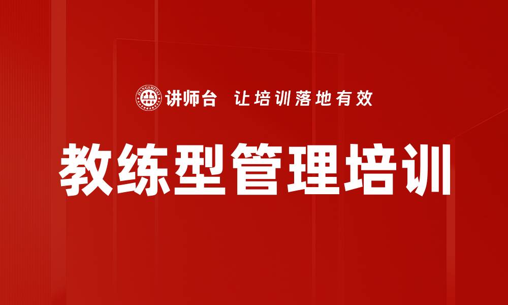 文章教练型管理培训的缩略图