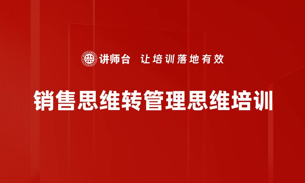 销售思维转管理思维培训