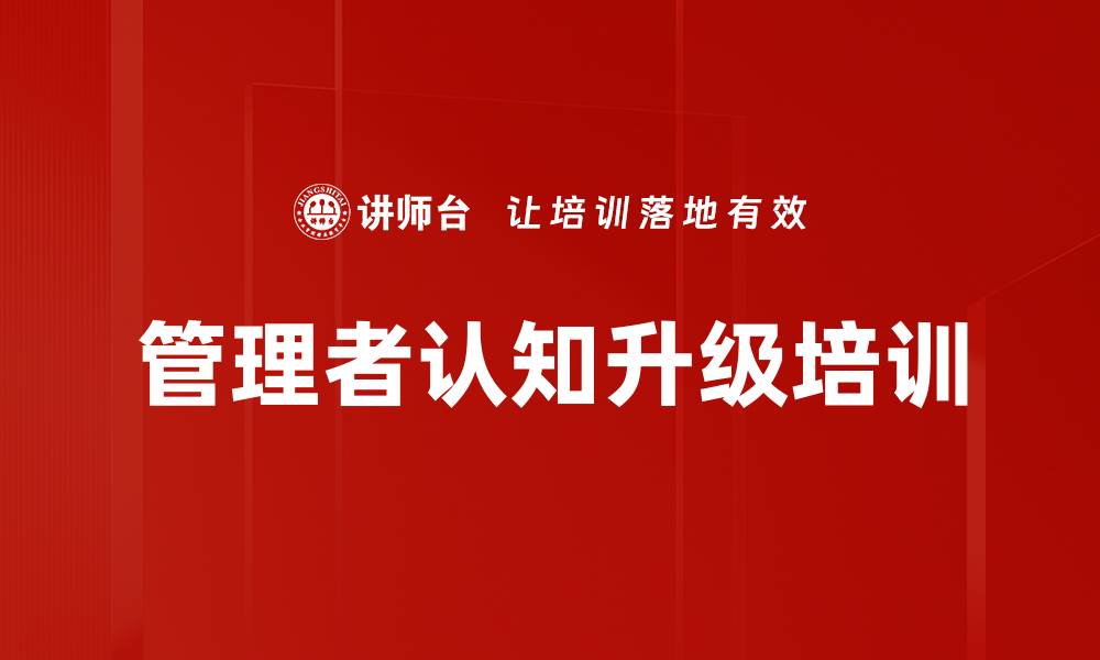 文章管理者认知升级培训的缩略图