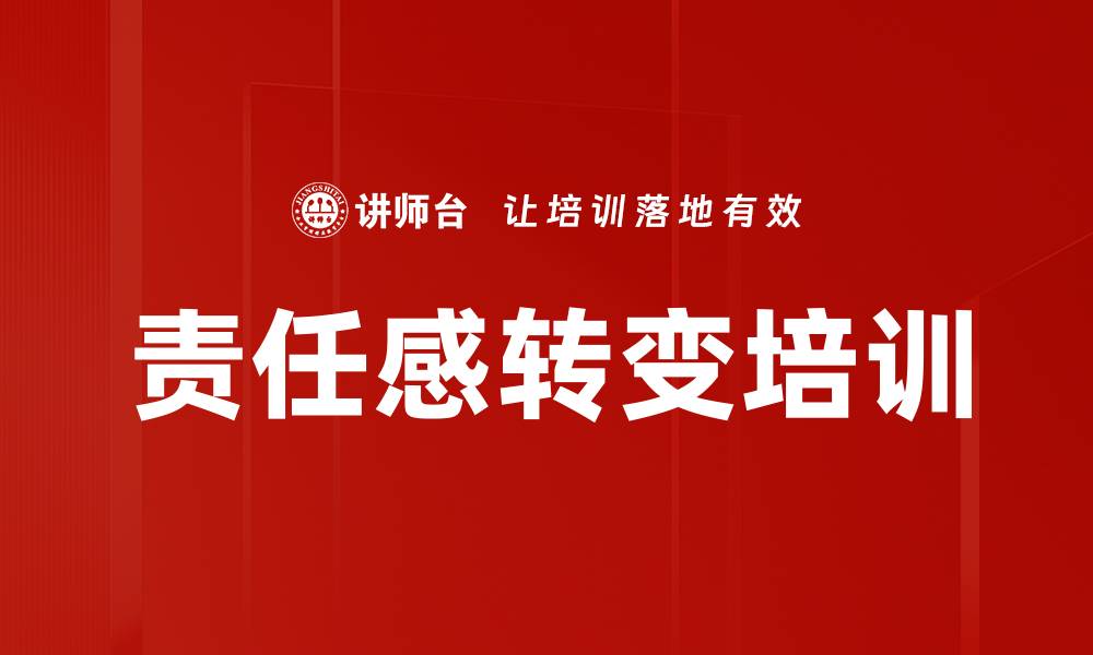 文章责任感转变培训的缩略图