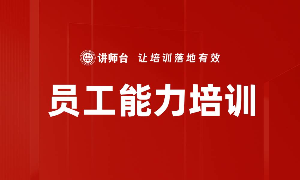 员工能力培训