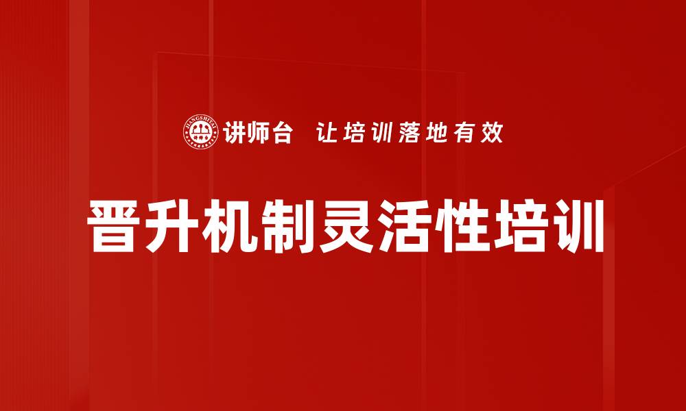 文章晋升机制灵活性培训的缩略图