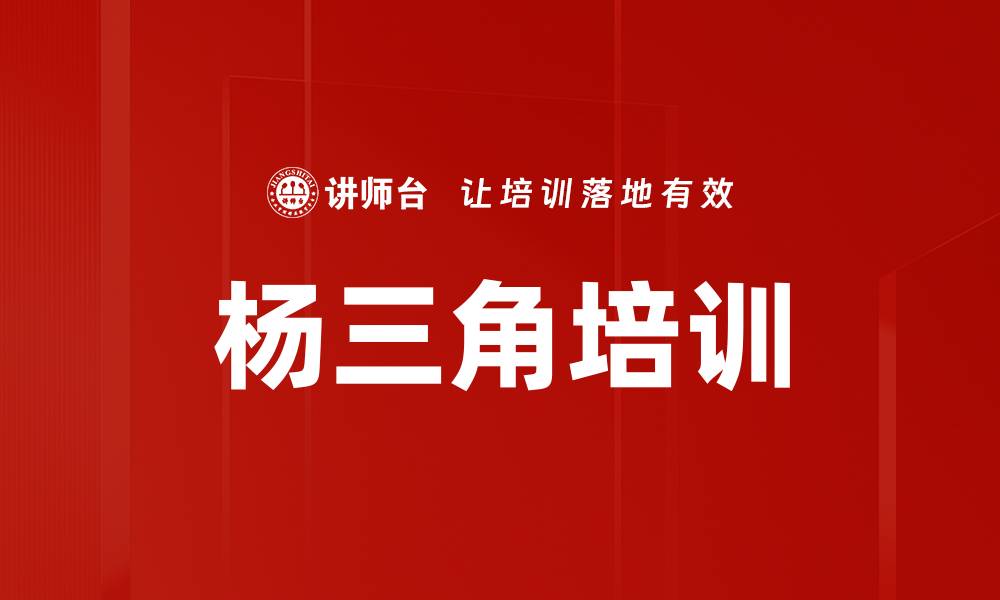 文章杨三角培训的缩略图