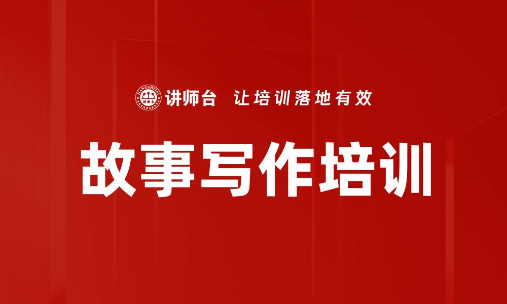 文章故事写作培训的缩略图