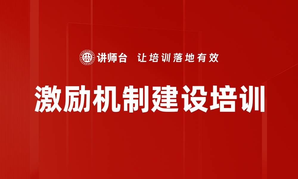 文章激励机制建设培训的缩略图
