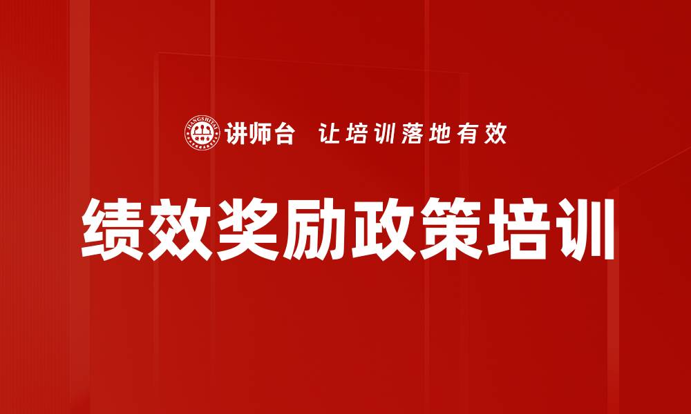 文章绩效奖励政策培训的缩略图