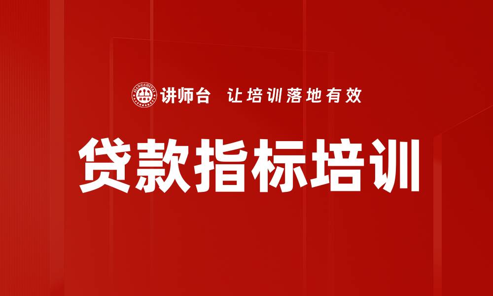 贷款指标培训