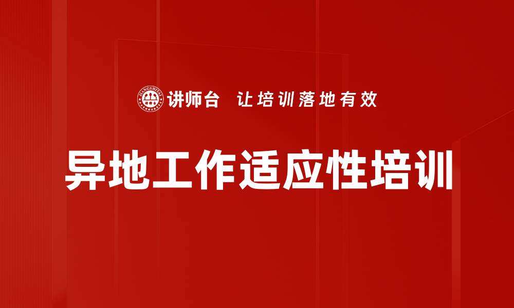 文章异地工作适应性培训的缩略图