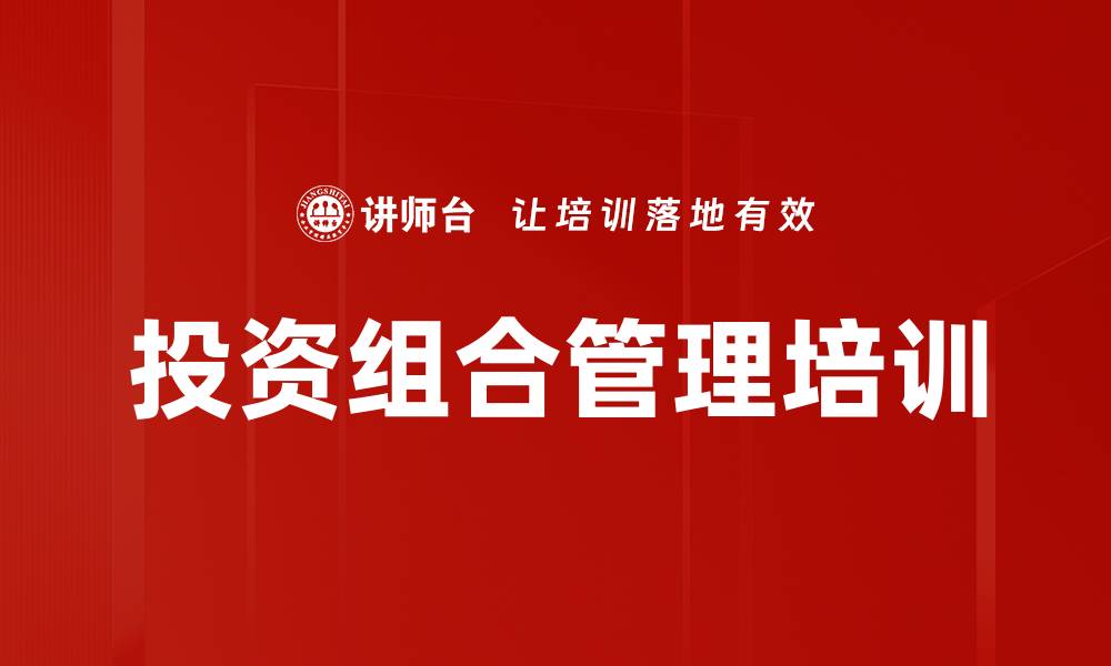 文章投资组合管理培训的缩略图
